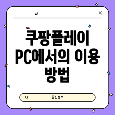 쿠팡플레이 PC에서의 이용 방법