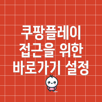 쿠팡플레이 접근을 위한 바로가기 설정