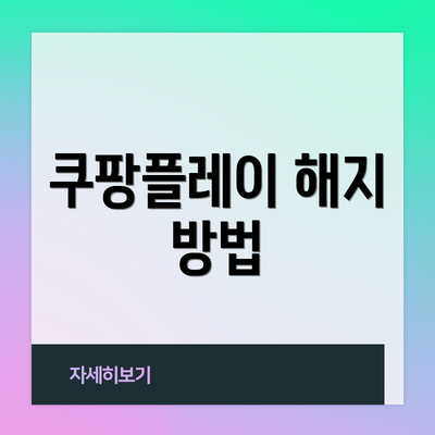 쿠팡플레이 해지 방법