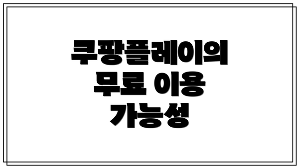 쿠팡플레이의 무료 이용 가능성