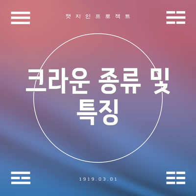 크라운 종류 및 특징