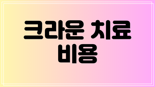 크라운 치료 비용