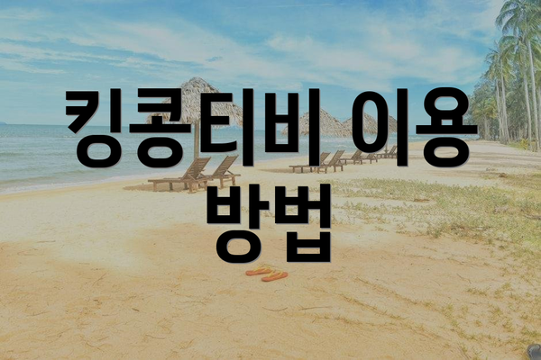 킹콩티비 이용 방법