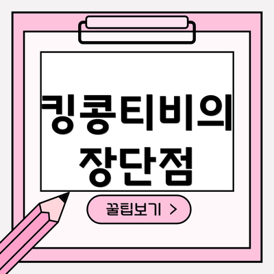 킹콩티비의 장단점