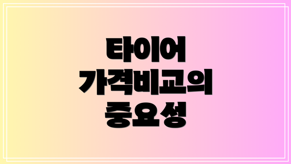 타이어 가격비교의 중요성
