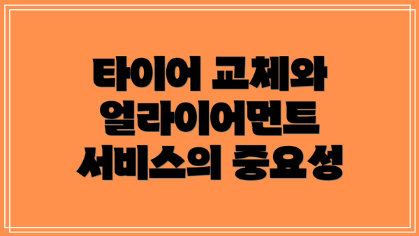 타이어 교체와 얼라이어먼트 서비스의 중요성