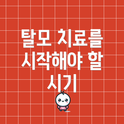 탈모 치료를 시작해야 할 시기