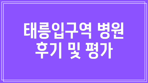 태릉입구역 병원 후기 및 평가