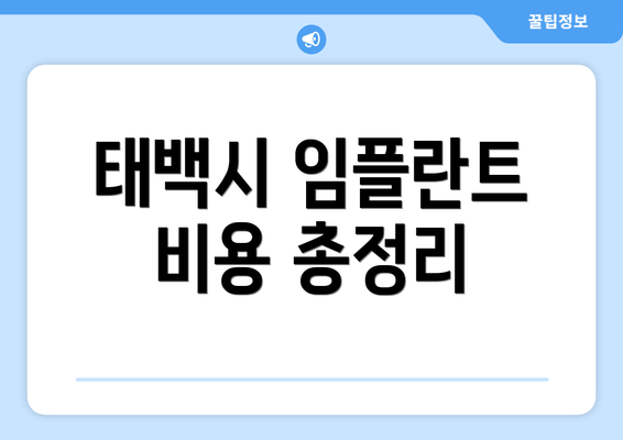 태백시 임플란트 비용 총정리