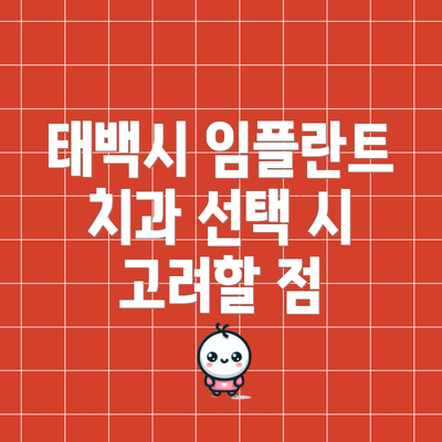 태백시 임플란트 치과 선택 시 고려할 점