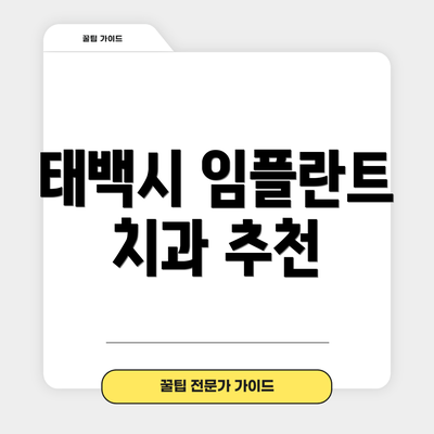 태백시 임플란트 치과 추천