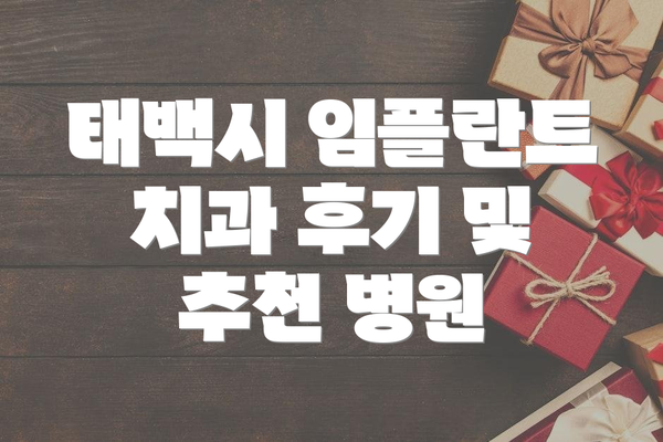 태백시 임플란트 치과 후기 및 추천 병원