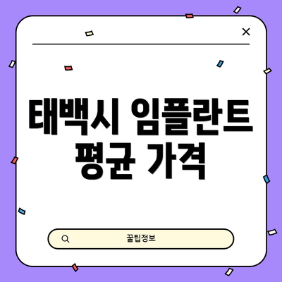 태백시 임플란트 평균 가격