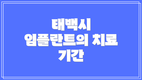 태백시 임플란트의 치료 기간