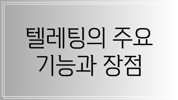 텔레팅의 주요 기능과 장점