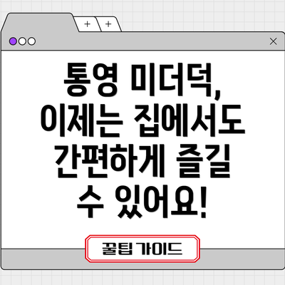 통영 미더덕, 이제는 집에서도 간편하게 즐길 수 있어요!