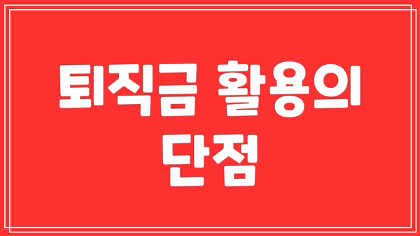 퇴직금 활용의 단점