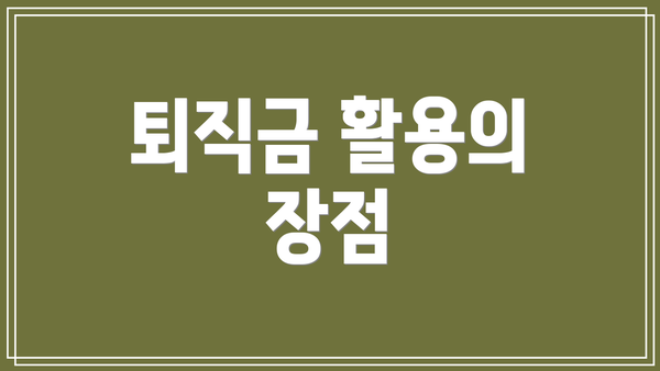 퇴직금 활용의 장점