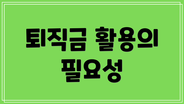 퇴직금 활용의 필요성