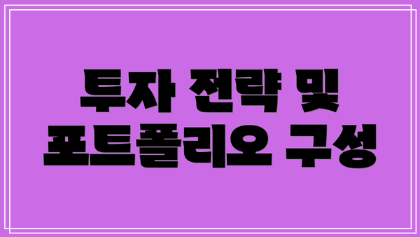 투자 전략 및 포트폴리오 구성