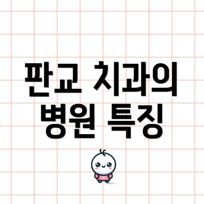 판교 치과의 병원 특징