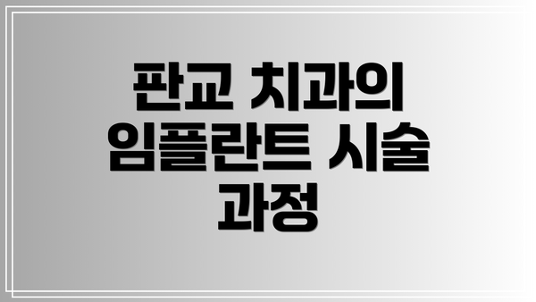 판교 치과의 임플란트 시술 과정