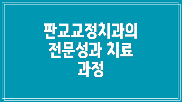 판교교정치과의 전문성과 치료 과정