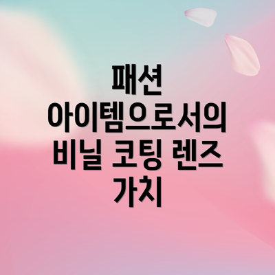 패션 아이템으로서의 비닐 코팅 렌즈 가치