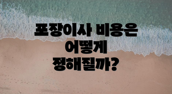 포장이사 비용은 어떻게 정해질까?