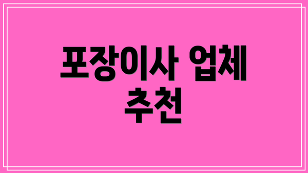 포장이사 업체 추천