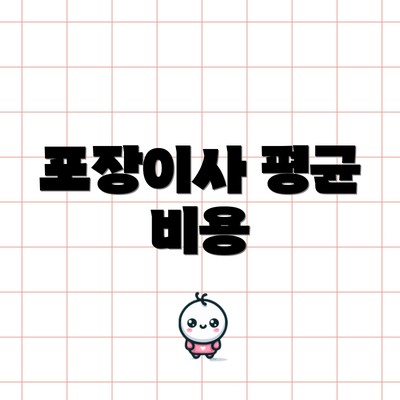 포장이사 평균 비용