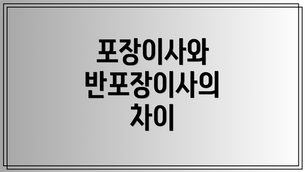 포장이사와 반포장이사의 차이