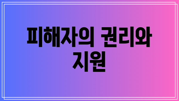 피해자의 권리와 지원