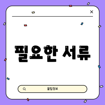 필요한 서류