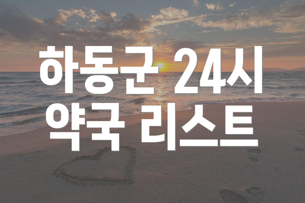 하동군 24시 약국 리스트