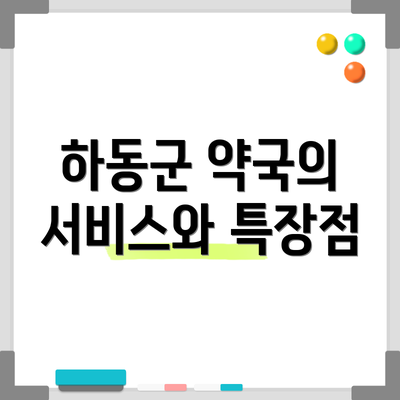 하동군 약국의 서비스와 특장점