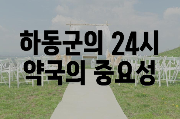 하동군의 24시 약국의 중요성