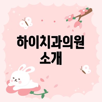하이치과의원 소개