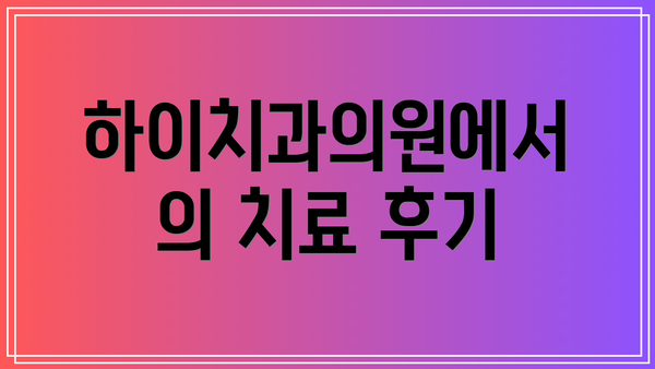 하이치과의원에서의 치료 후기
