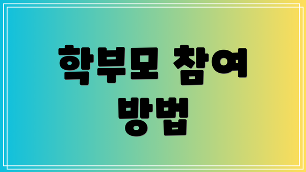 학부모 참여 방법