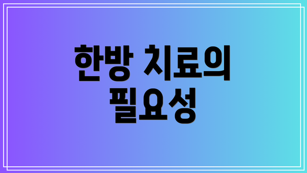 한방 치료의 필요성