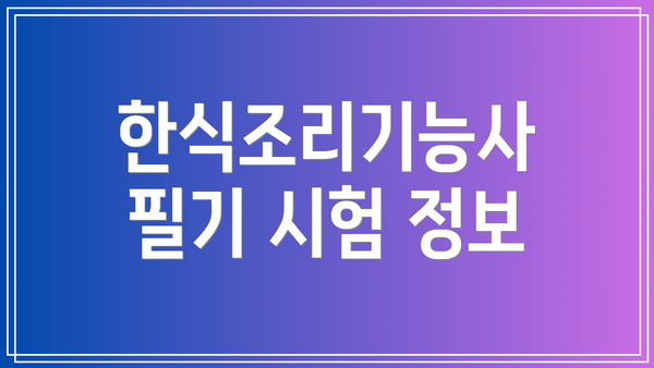 한식조리기능사 필기 시험 정보