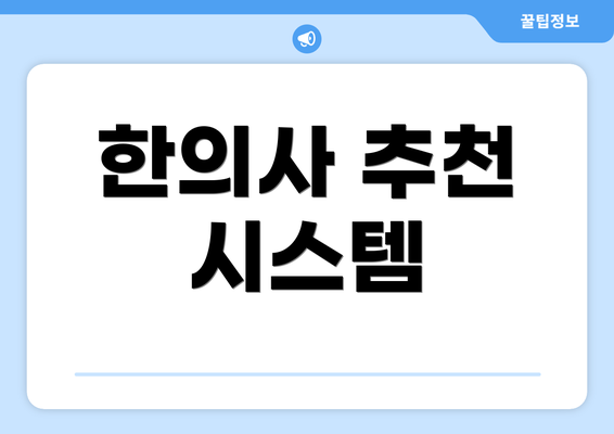 한의사 추천 시스템