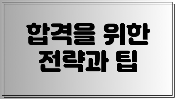 합격을 위한 전략과 팁