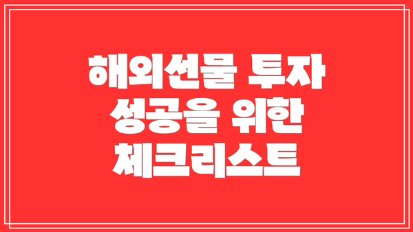 해외선물 투자 성공을 위한 체크리스트