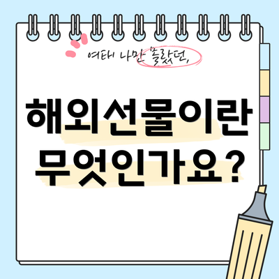 해외선물이란 무엇인가요?