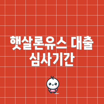 햇살론유스 대출 심사기간