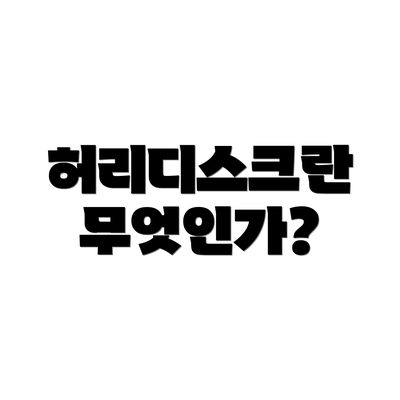 허리디스크란 무엇인가?