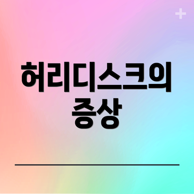 허리디스크의 증상