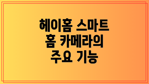헤이홈 스마트 홈 카메라의 주요 기능
